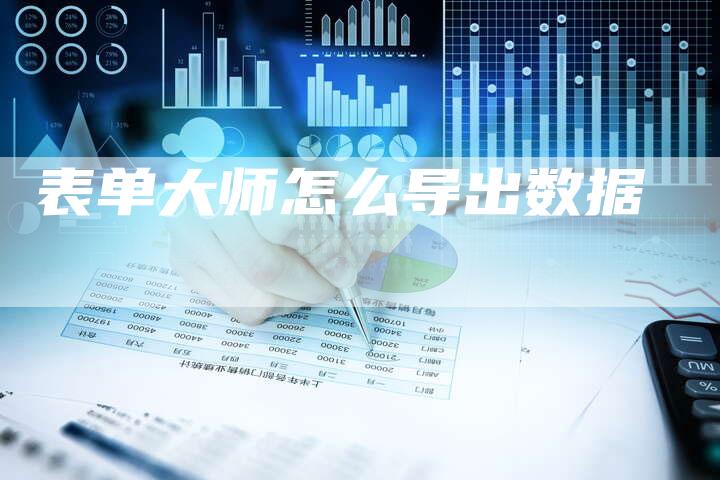 表单大师怎么导出数据-网站排名优化网