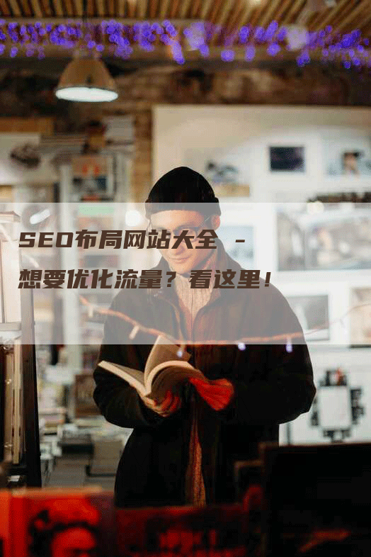 SEO布局网站大全 - 想要优化流量？看这里！