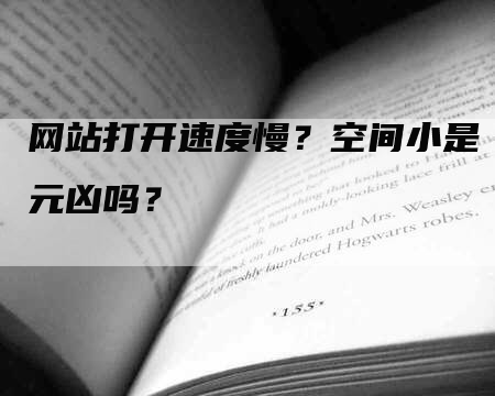 网站打开速度慢？空间小是元凶吗？