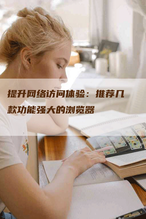 提升网络访问体验：推荐几款功能强大的浏览器