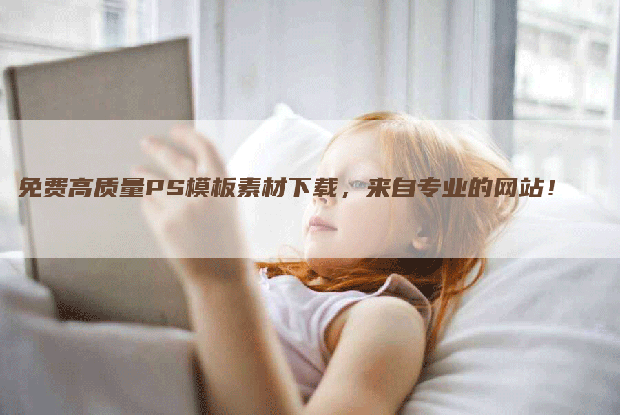 免费高质量PS模板素材下载，来自专业的网站！