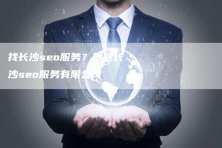 找长沙seo服务？就选长沙seo服务有限公司