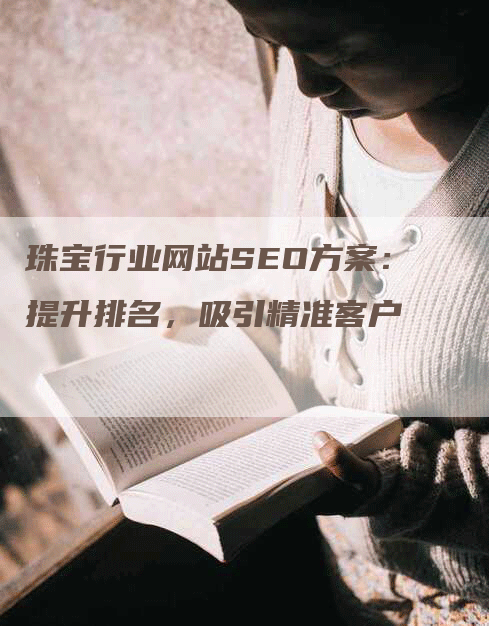 珠宝行业网站SEO方案：提升排名，吸引精准客户