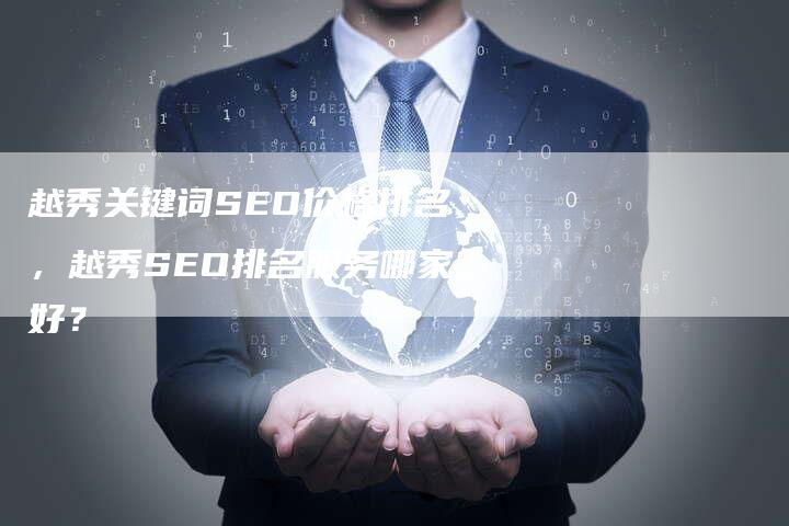 越秀关键词SEO价格排名，越秀SEO排名服务哪家好？-网站排名优化网