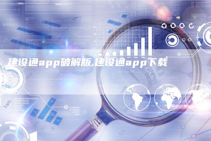 建设通app破解版,建设通app下载