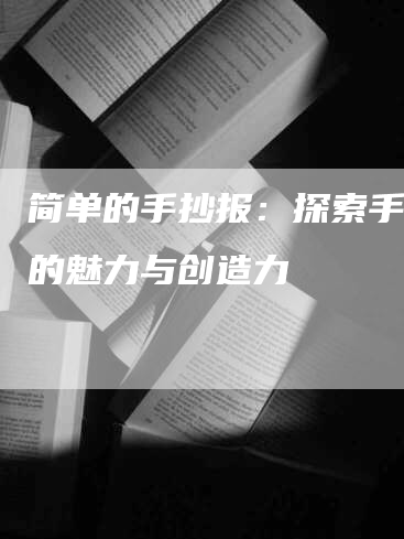 简单的手抄报：探索手抄报的魅力与创造力