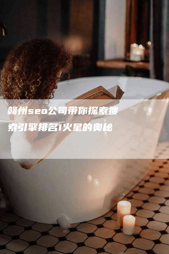 赣州seo公司带你探索搜索引擎排名1火星的奥秘