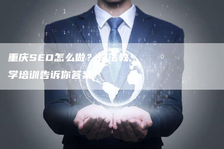 重庆SEO怎么做？算法教学培训告诉你答案！-网站排名优化网