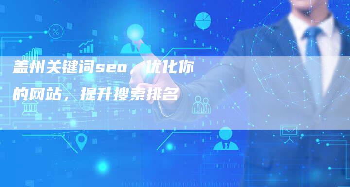 盖州关键词seo，优化你的网站，提升搜索排名-网站排名优化网