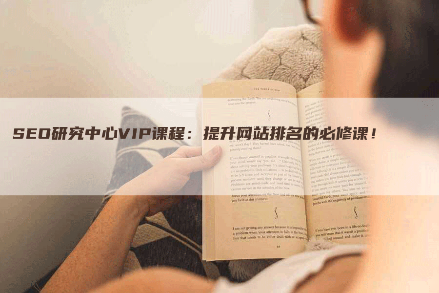 SEO研究中心VIP课程：提升网站排名的必修课！