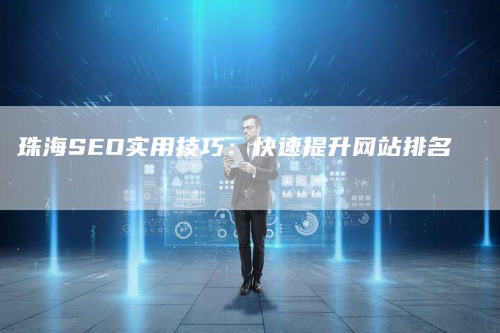 珠海SEO实用技巧：快速提升网站排名-网站排名优化网