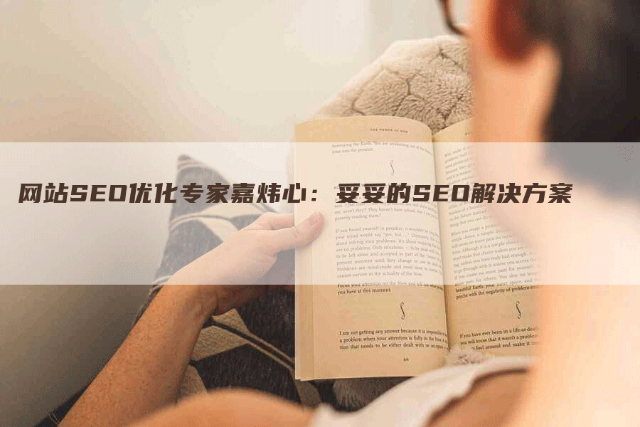 网站SEO优化专家嘉炜心：妥妥的SEO解决方案-网站排名优化网