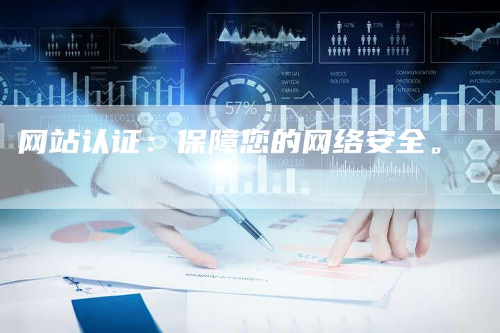 网站认证：保障您的网络安全。