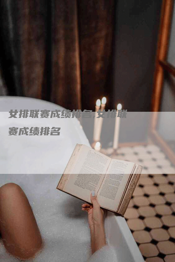 女排联赛成绩排名,女排联赛成绩排名-网站排名优化网