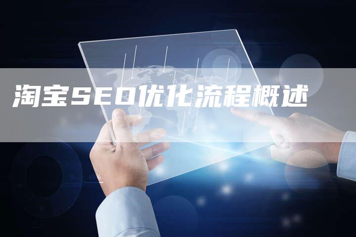 淘宝SEO优化流程概述-网站排名优化网