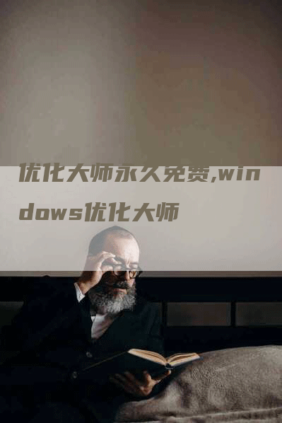 优化大师永久免费,windows优化大师-网站排名优化网