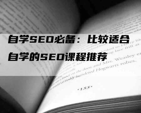 自学SEO必备：比较适合自学的SEO课程推荐