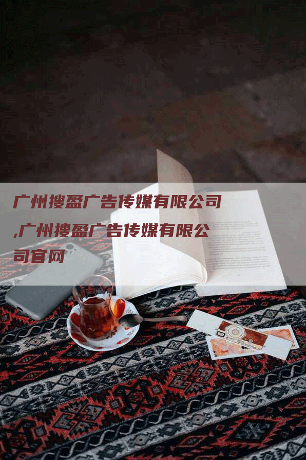 广州搜盈广告传媒有限公司,广州搜盈广告传媒有限公司官网