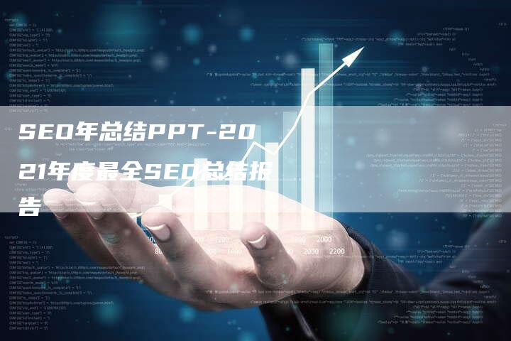 SEO年总结PPT-2021年度最全SEO总结报告