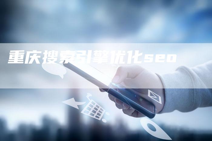 重庆搜索引擎优化seo-网站排名优化网