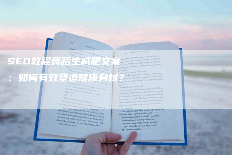 SEO教程舞蹈生减肥文案：如何有效塑造健康身材？-网站排名优化网