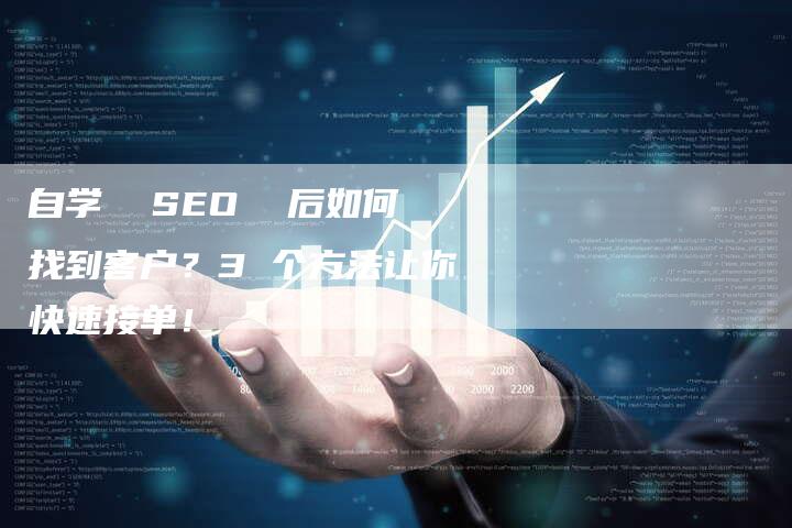 自学  SEO  后如何找到客户？3 个方法让你快速接单！-网站排名优化网