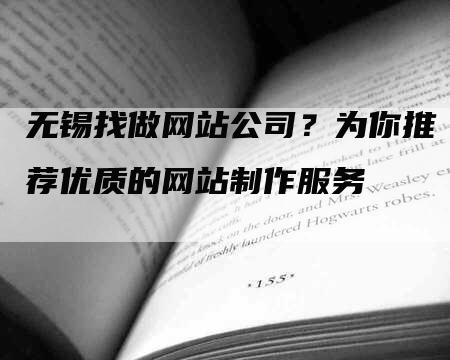 无锡找做网站公司？为你推荐优质的网站制作服务