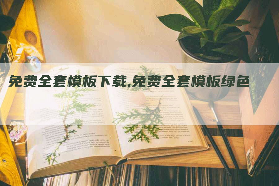 免费全套模板下载,免费全套模板绿色