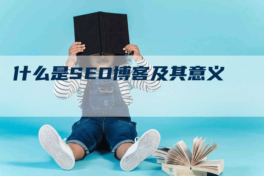 什么是SEO博客及其意义