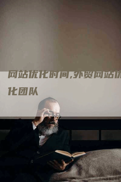 网站优化时间,外贸网站优化团队