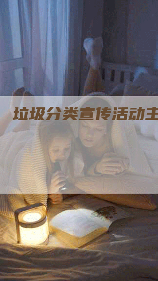 垃圾分类宣传活动主题-网站排名优化网