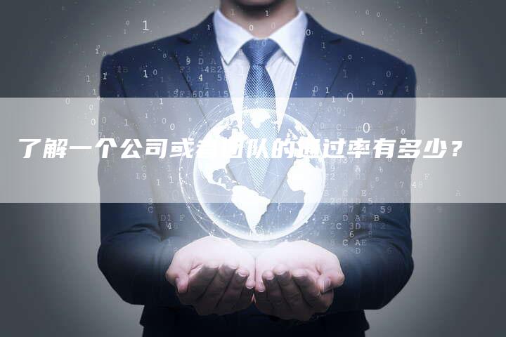 了解一个公司或者团队的通过率有多少？-网站排名优化网