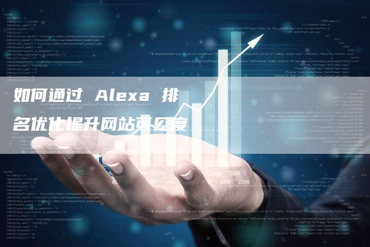 如何通过 Alexa 排名优化提升网站可见度