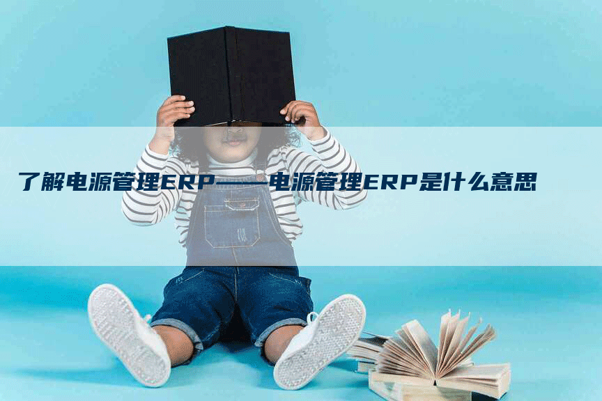 了解电源管理ERP——电源管理ERP是什么意思