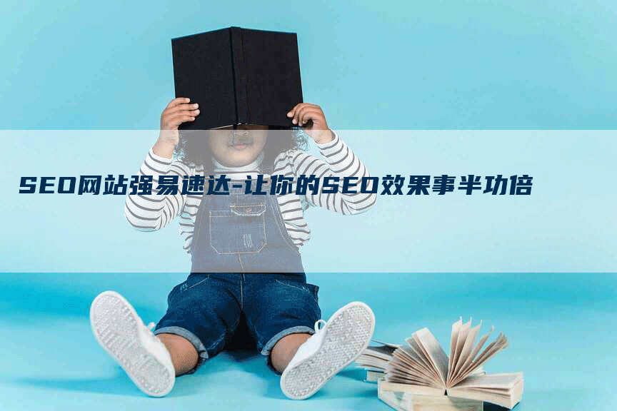 SEO网站强易速达-让你的SEO效果事半功倍