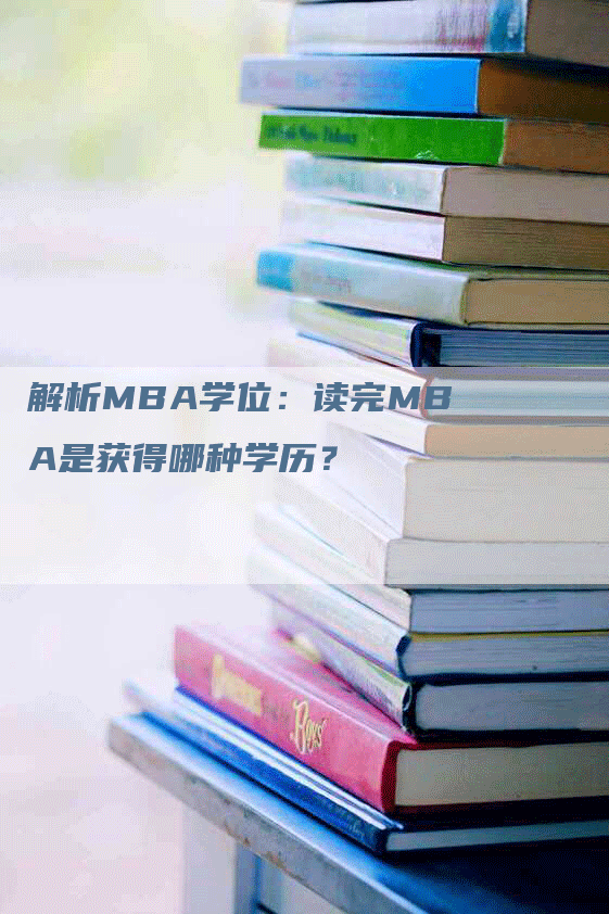 解析MBA学位：读完MBA是获得哪种学历？-网站排名优化网