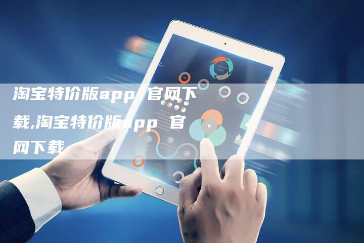 淘宝特价版app 官网下载,淘宝特价版app 官网下载-网站排名优化网