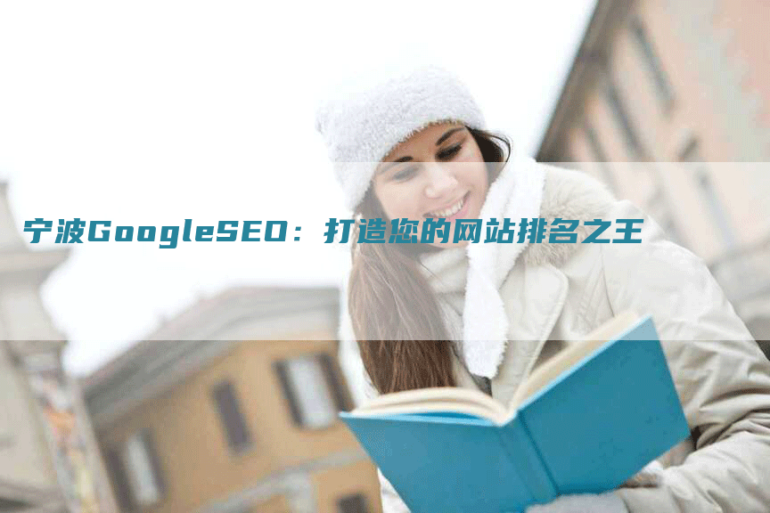 宁波GoogleSEO：打造您的网站排名之王