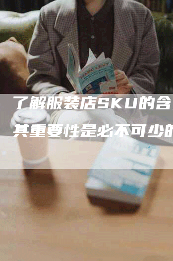 了解服装店SKU的含义及其重要性是必不可少的-网站排名优化网