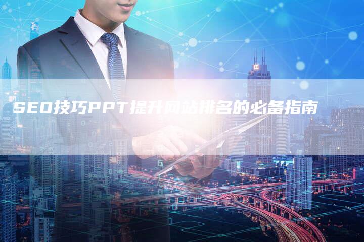 SEO技巧PPT提升网站排名的必备指南