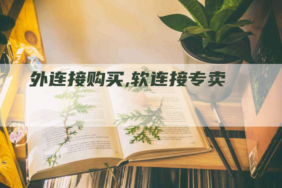 外连接购买,软连接专卖