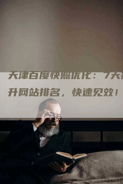 天津百度快照优化：7天提升网站排名，快速见效！