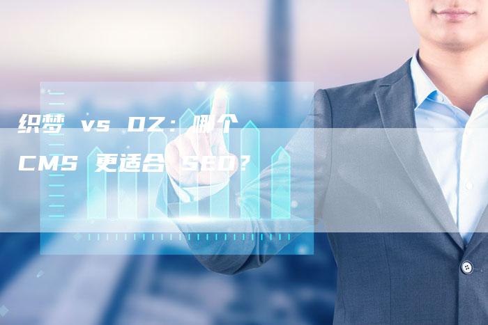 织梦 vs DZ：哪个 CMS 更适合 SEO？