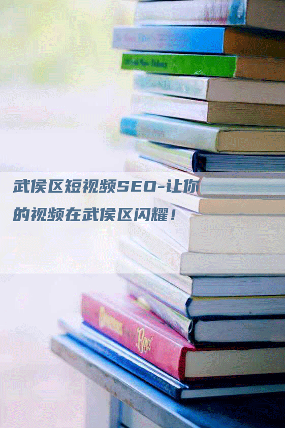 武侯区短视频SEO-让你的视频在武侯区闪耀！-网站排名优化网