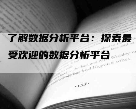 了解数据分析平台：探索最受欢迎的数据分析平台