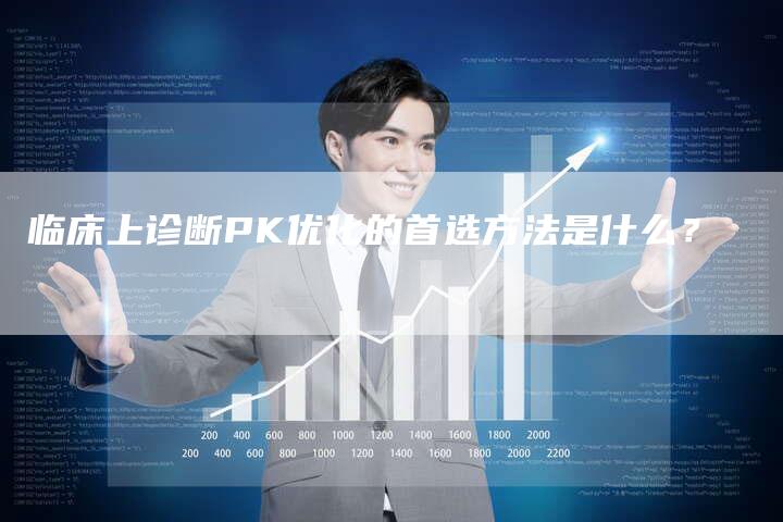 临床上诊断PK优化的首选方法是什么？