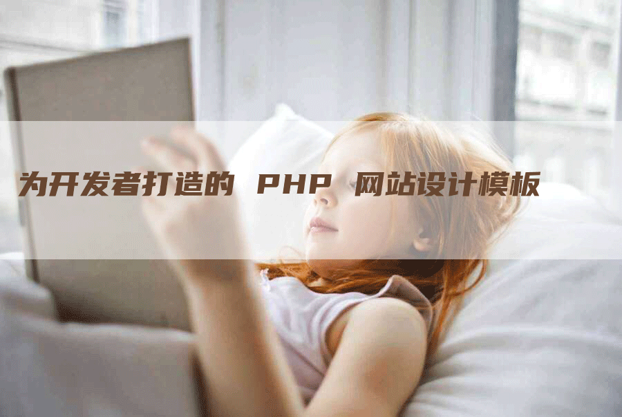 为开发者打造的 PHP 网站设计模板-网站排名优化网