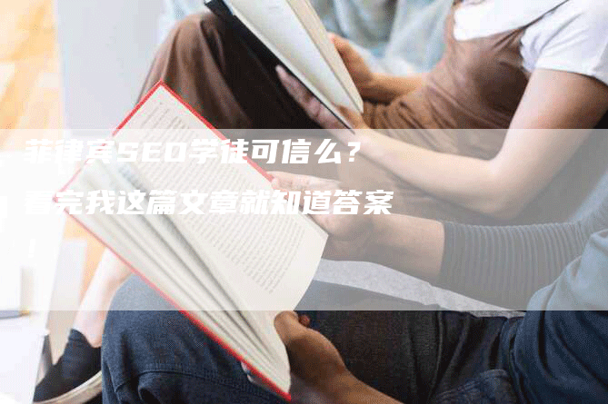 菲律宾SEO学徒可信么？看完我这篇文章就知道答案！