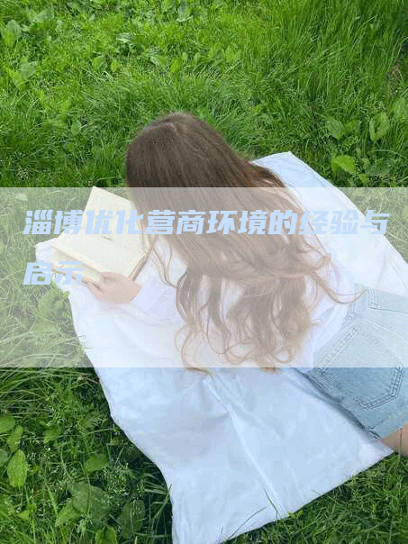 淄博优化营商环境的经验与启示