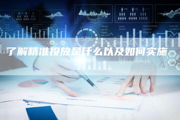 了解精准投放是什么以及如何实施-网站排名优化网